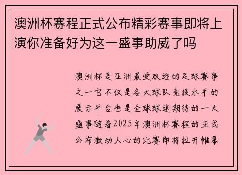 澳洲杯赛程正式公布精彩赛事即将上演你准备好为这一盛事助威了吗